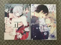 山本アタル　清く正しく美しく,清く正しく美しくmellow (2冊セット)