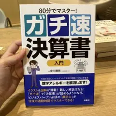 ガチ速決算書