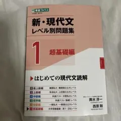 新・現代文レベル別問題集①超基礎編