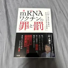 mRNAワクチンの罪と罰 : 有害な遺伝子製剤の即時中止を求める理由