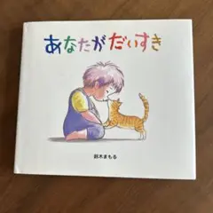 あなたがだいすき 鈴木まもる