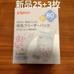 pigeon 母乳フリーザーパック 80ml 25+3枚