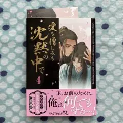 愛も憎しみも沈黙の中で 4