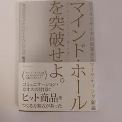 マインド・ホールを突破せよ。 = Break Through The Mind…