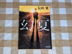 ★幻夏 太田愛 角川文庫