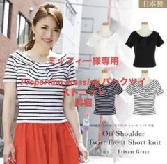 【新品】PRIVATE GRACE オフショルねじりフロントショートニット