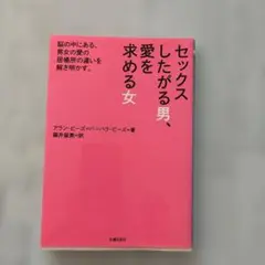 セックスしたがる男、愛を求める女