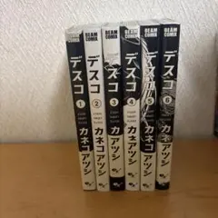 デスコ　1〜6巻