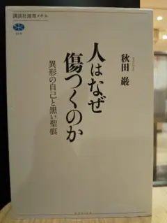 講談社メチエ554 「人はなぜ傷つくのか : 異形の自己と黒い聖痕」秋田巌 著