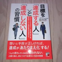目標を「達成する人」と「達成しない人」の習慣