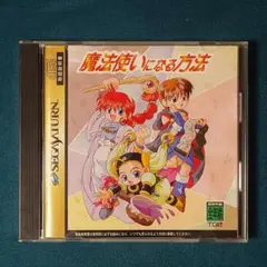魔法使いになる方法 セガサターン