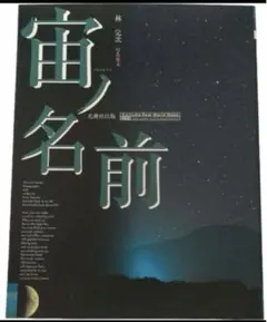 宙(ソラ)ノ名前
