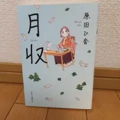 月収