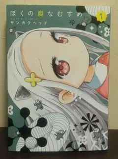 ぼくの魔なむすめ 1～2巻セット