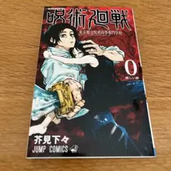 呪術廻戦 0 東京都立呪術高等専門学校