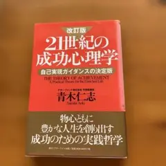 21世紀の成功心理学 改訂版