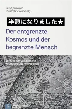 洋書Theologie Interdisziplinär ドイツ語