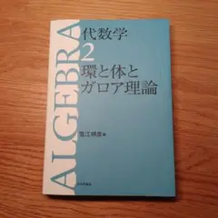 体とガロア理論 体とガロア理論 | 藤崎 源二郎 |本 | 通販 | Amazon