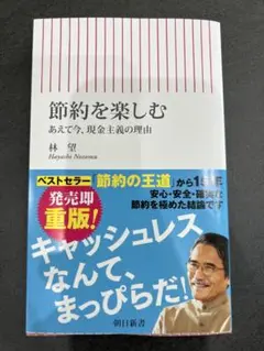 【美品】　節約を楽しむ 林望