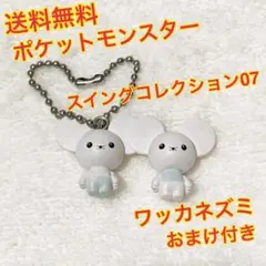 （送料無料）ワッカネズミ 「ポケットモンスター スイングコレクション07」