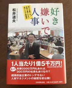 好き嫌いで人事 : 能力主義でも成果主義でもない超アナログ組織論