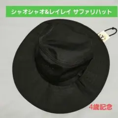 シャオシャオ　レイレイ　サファリハット　4歳記念　上野動物園　帽子