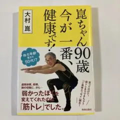 嶋ちゃん90歳、今が一番、健康です！