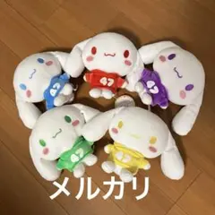 シナモロール　シナモン　 カラフルドールS ぬいぐるみ コンプリートセット