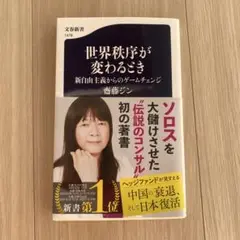 世界秩序が変わるとき 新自由主義からのゲームチェンジ