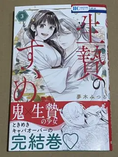 生贄のすゝめ 3