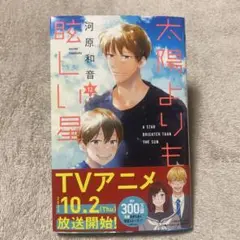 太陽よりも眩しい星 12 河原和音
