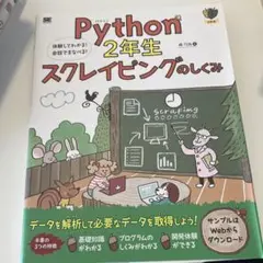 Python2年生 スクレイピングのしくみ 体験してわかる!会話でまなべる!