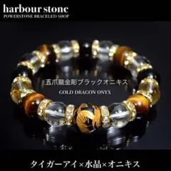 皇帝龍金彫オニキス×タイガーアイ ×オニキス天然石パワーストーン ブレスレット