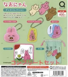 なおにゃん　グッズコレクション　全5種コンプリート　セット