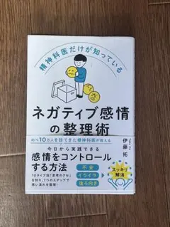 ネガティブ感情の整理術　伊藤拓