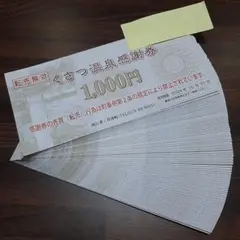 草津温泉 くさつ温泉 チケット 商品券