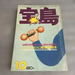 宝島　ニュー・エイジに贈るSF読本　昭和51年10月　1976年