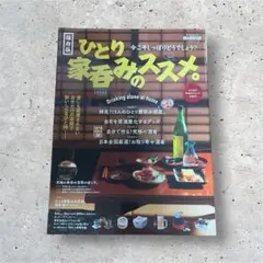 ひとり家呑みのススメ。