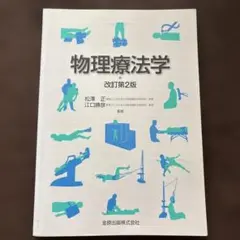 物理療法学