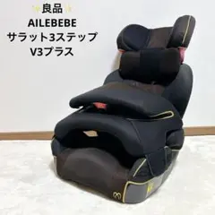 ✨良品✨ エールべべ ジュニアシート サラット3ステップ V3 プラス ブラウン