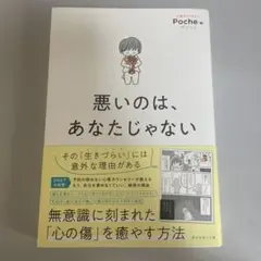 悪いのは、あなたじゃない