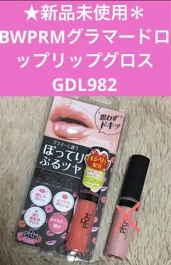 ★新品未使用BWRRMグラマードロップリップグロスGDL982スィートコーラル