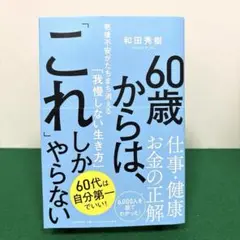 60歳からは、「これ」しかやらない(仮)