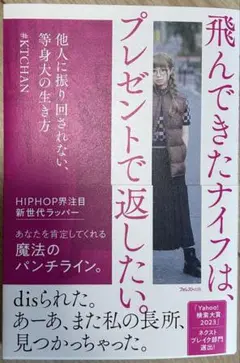 飛んできたナイフは、プレゼントで返したい。