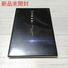 （新品未開封）ミュージカル 刀剣乱舞-2.5次元から世界へ- DVD