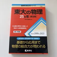 東大の物理 25カ年 第9版