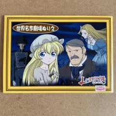 世界名作劇場ぬりえ1冊　 　アニメーション