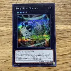 遊戯王 神羊樹バロメット シークレット １枚