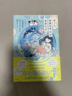 ずっと、世界の中心は自分だよ