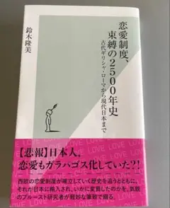 恋愛制度、束縛の2500年史 古代ギリシャ・ローマから現代日本まで